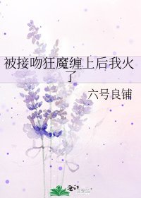 被接吻狂魔缠上后我火了