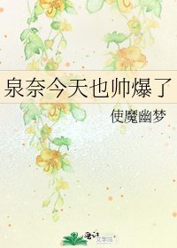 泉奈今天也帅爆了