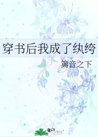 穿书后我成了纨绔