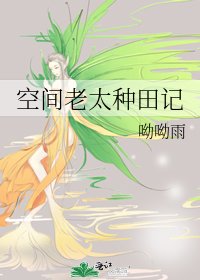 空间老太种田记