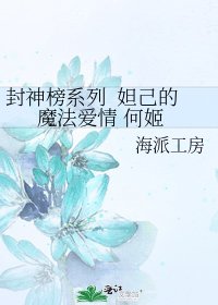 封神榜系列 妲己的魔法爱情 何姬