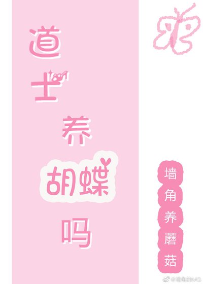 道士,养蝴蝶吗