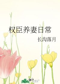 权臣养妻日常