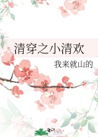 清穿之小清欢