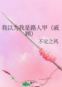 我以为我是路人甲(戚顾)