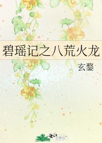 碧瑶记之八荒火龙