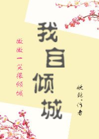 我自倾城(微微一笑很倾城)