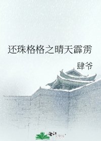 还珠格格之晴天霹雳