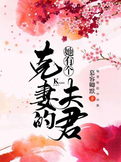 她有个克妻的夫君(重生)