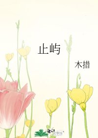 止嶼