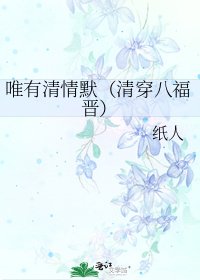 唯有清情默(清穿八福晉)