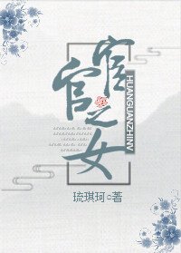 宦官之女