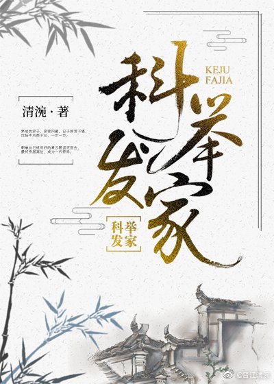 科举发家