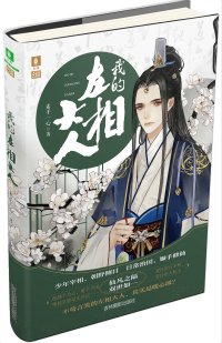 厉害了,我的左相大人!