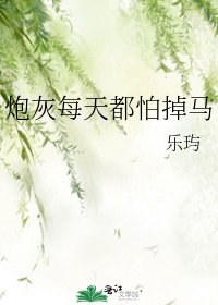 炮灰每天都怕掉马