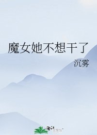 魔女她不想干了