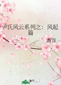 尹氏风云系列之:风起篇