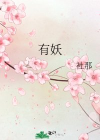 有妖