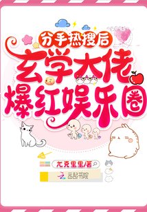 分手热搜后,玄学大佬爆红娱乐圈