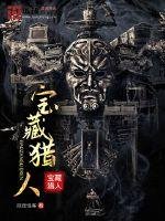 保藏猎人