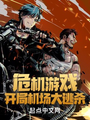 危机游戏:开局机场大逃杀
