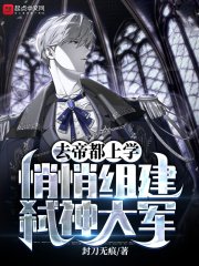 去帝都上学,悄悄组建弑神大军