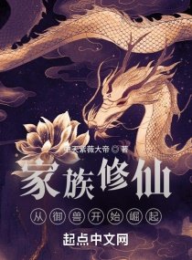 家族修仙:从御售开始崛起