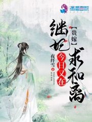 贵嫁:继妃今日又在求和离
