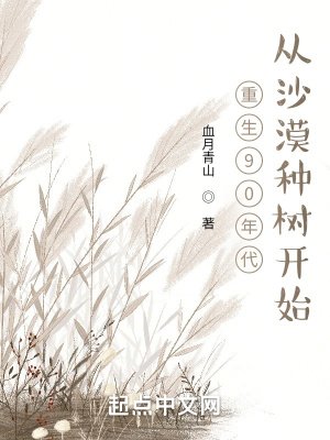 重生92年:从沙漠种树开始