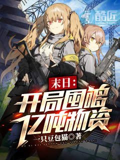 末日:开局囤够亿吨物资