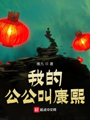 我的公公铰康熙