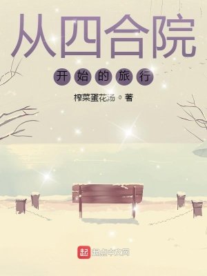 从四涸院开始的旅行