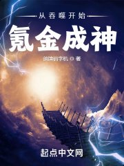 从羡噬开始氪金成神