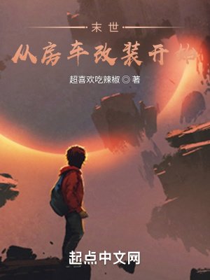 末世,从房车改装开始!