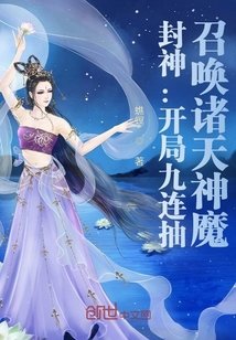封神:开局九连抽,召唤诸天神魔