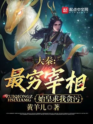 大秦:最穷宰相,始皇求我贪污