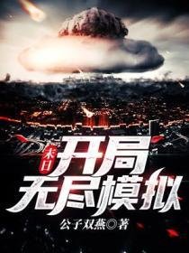 末日:开局无尽模拟