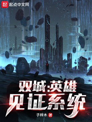 双城:英雄见证系统
