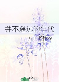 并不遥远的年代