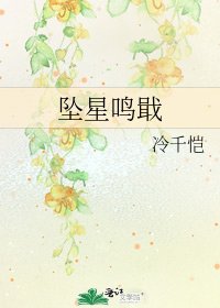 坠星鸣戢