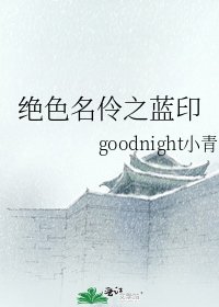 绝色名伶之蓝印
