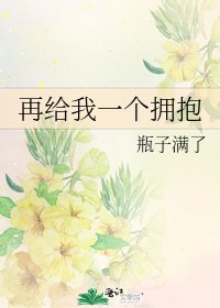 再给我一个拥抱