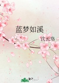 藍夢如溪