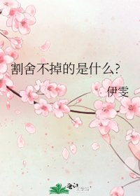 割舍不掉的是什么?
