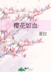 樱花如血