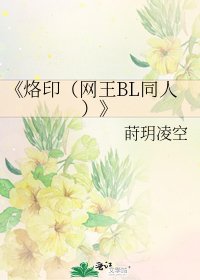 烙印(网王BL同人)