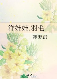 洋娃娃.羽毛