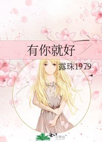有你就好