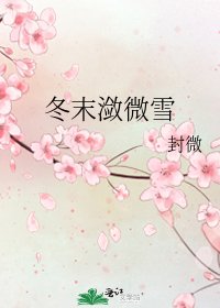 冬末潋微雪