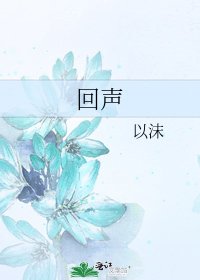 回声